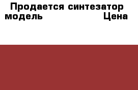 Продается синтезатор модель Casio WK-3300 › Цена ­ 6 000 - Удмуртская респ. Музыкальные инструменты и оборудование » Клавишные   